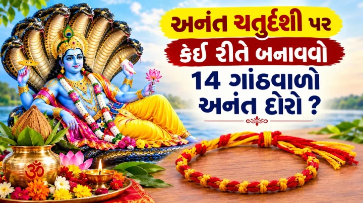 અનંત ચતુર્દશી પર કેવી રીતે બનાવવો 14 ગાંઠવાળો અનંત દોરો ? જાણો સાચી વિધિ, સિદ્ધ મંત્ર અને કયા હાથમાં બાંધવો
