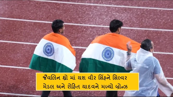 જૈવલિન થ્રો માં ભારતે કરી કમાલ, યશ વીર સિંહે જીત્યો સિલ્વર મેડલ, રોહિત યાદવને મળ્યો બ્રોન્ઝ
