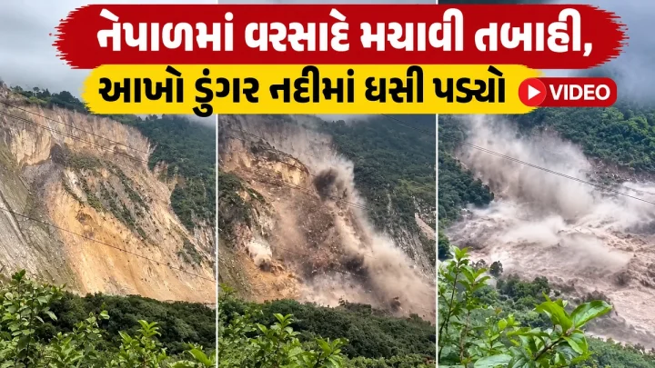 નેપાળમાં વરસાદે મચાવી તબાહી, આખો ડુંગર નદીમાં ધસી પડ્યો VIDEO