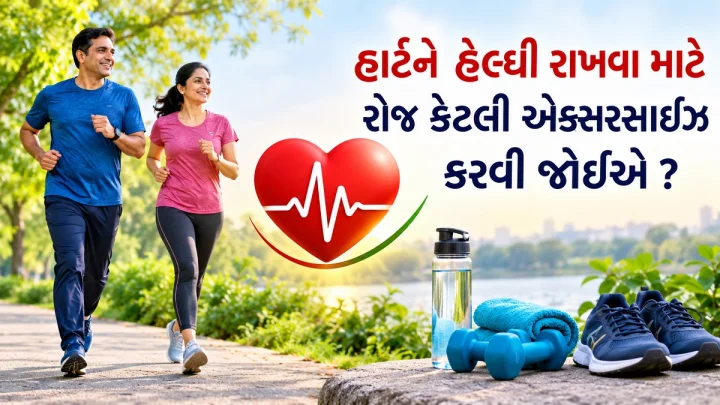 હાર્ટને હેલ્ધી રાખવા માટે રોજ કેટલી એક્સરસાઈઝ કરવી જોઈએ ?