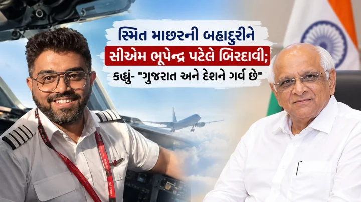 ફ્લાઇટ દુર્ઘટના ટાળનાર પાઇલટ સ્મિત માછરની બહાદુરીને સીએમ ભૂપેન્દ્ર પટેલે બિરદાવી; કહ્યું- 