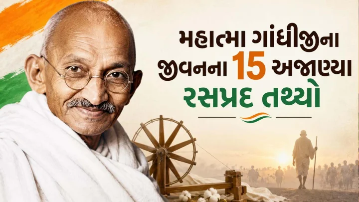 ગાંધી જયંતિ 2026 - ગાંધીજીના જીવનની જોડાયેલા 15 ઓછા ચર્ચિત તથ્ય, જે કદાચ તમે સ્કુલમાં પણ નહી ભણ્યા હોય