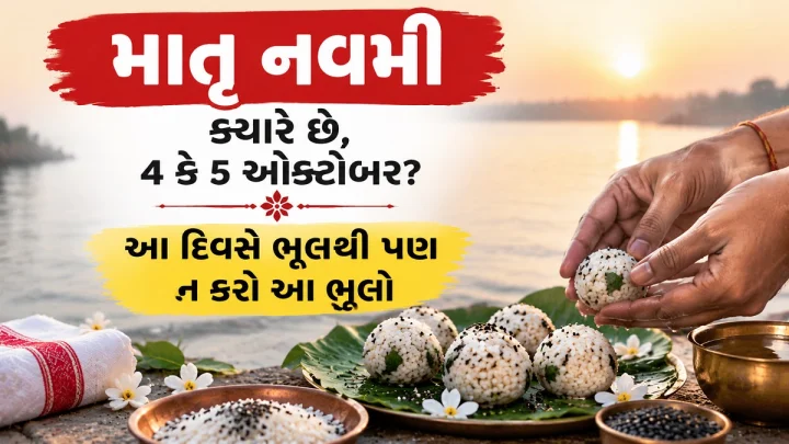 માતૃ નવમી ક્યારે છે, 4 કે 5 ઓક્ટોબર? આ દિવસે ભૂલથી પણ ન કરો આ ભૂલો, જાણો પિતૃ પક્ષમાં આ તિથિનું મહત્વ