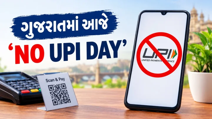 ગુજરાતમાં આજે ‘NO UPI DAY’: MDR ચાર્જના વિરોધમાં વેપારીઓ QR કોડ કાળા કપડાથી ઢાંકશે