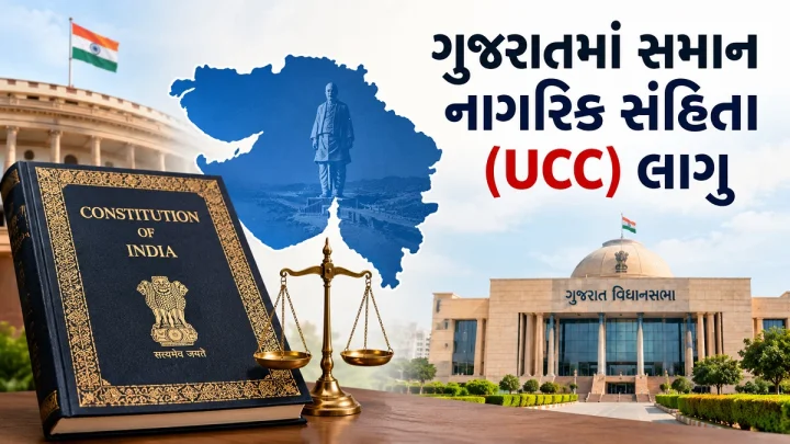 ગુજરાતમાં સમાન નાગરિક સંહિતા (UCC) લાગુ: રાષ્ટ્રપતિની મંજૂરી બાદ રાજ્યમાં લગ્ન, છૂટાછેડા અને લિવ-ઇન સંબંધોના નિયમો બદલાયા