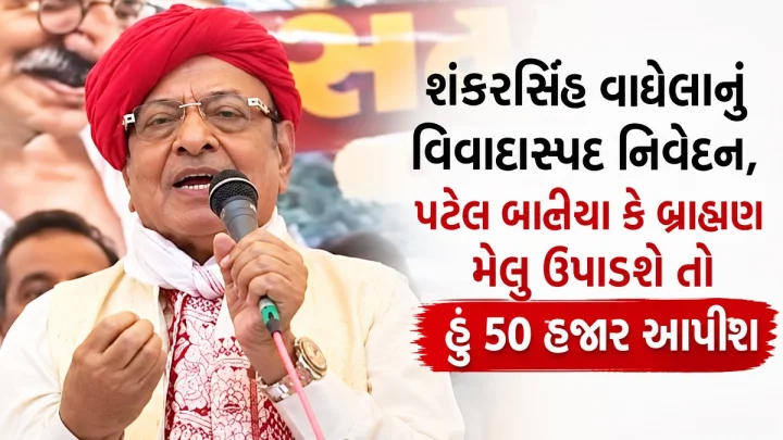 કોઈ પટેલ, બનિયા કે બ્રાહ્મણ માથા પર મેલુ ઉપાડશે તો 50 હજાર આપીશ.. ગુજરાતમાં શંકર સિંહ વાઘેલાએ અનામત પર ફોડ્યો બોમ્બ