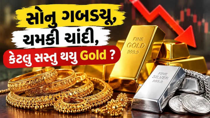 Gold Silver Price Today: સોનુ ગબડ્યુ, ચમકી ચાંદી, કેટલુ સસ્તુ થયુ Gold ? ચેક કરો લેટેસ્ટ ભાવ