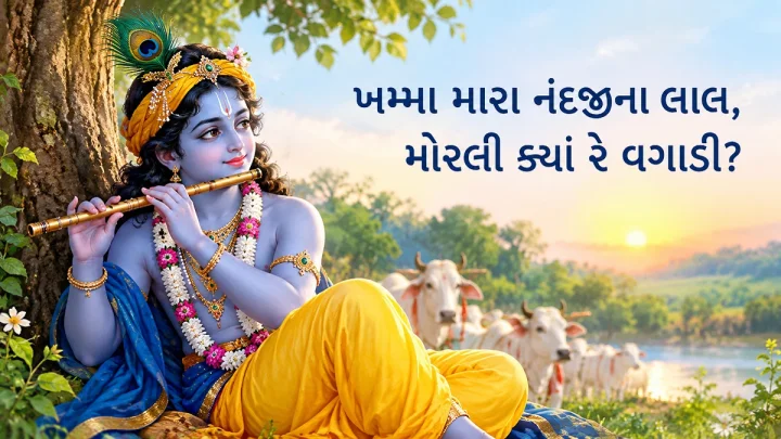 ખમ્મા મારા નંદજીના લાલ - Khamma Mar Nandajin Lala