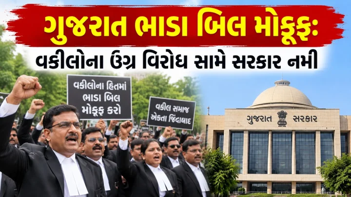 ગુજરાત ભાડા બિલ મોકૂફ: વકીલોના ઉગ્ર વિરોધ સામે સરકાર નમી; હવે ફેબ્રુઆરી 2028 માં રજૂ થશે સુધારિત બિલ