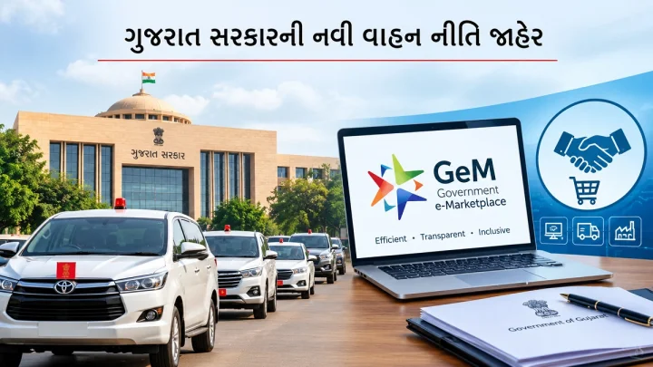 ગુજરાત સરકારની નવી વાહન નીતિ જાહેર: સરકારી ખરીદી હવે સીધી GeM પોર્ટલથી થશે, ઇ-વાહનોને પ્રોત્સાહન