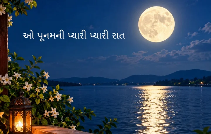 ઓ પૂનમની પ્યારી પ્યારી રાત - Poonam Ni Pyari Pyari Raat