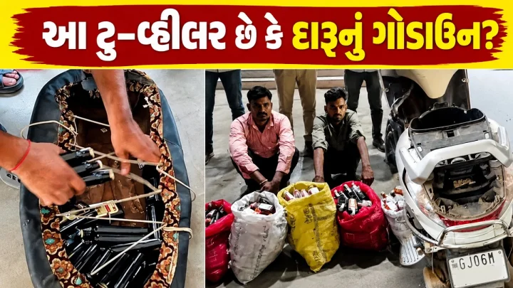 વડોદરાના બાપોદમાં દારૂબંધીના ધજાગરા: એક્ટિવામાંથી 455 દારૂની બોટલ સાથે બે બુટલેગરો ઝડપાયા