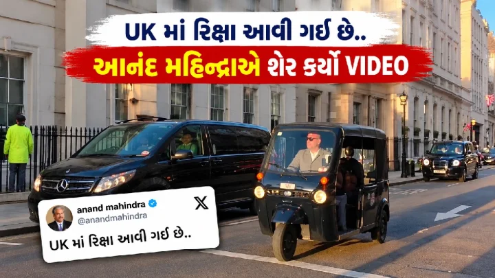 UK મા રિક્ષા અવી ગઈ છે, લંડનના રસ્તાઓ પર જોવા મળી ઑટો, આનંદ મહિન્દ્રાએ શેર કર્યો VIDEO