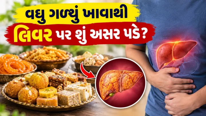 વધુ ગળ્યુ ખાવાથી લિવર પર શુ અસર પડે છે, શુ ખાંડ ખાવાથી લિવરમાં સોજો આવે છે, ડોક્ટર પાસેથી જાણો