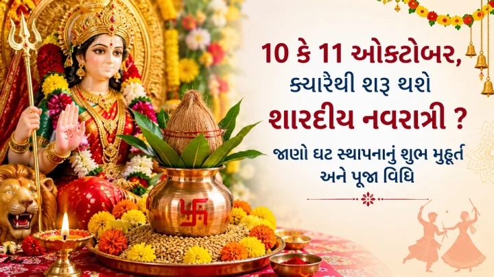 Shardiya Navratri 2026: 10 કે 11 ઓક્ટોબર, ક્યારથી શરૂ થશે શારદીય નવરાત્રિ ? જાણો ઘટ સ્થાપનાનું શુભ મુહૂર્ત અને પૂજા વિધિ