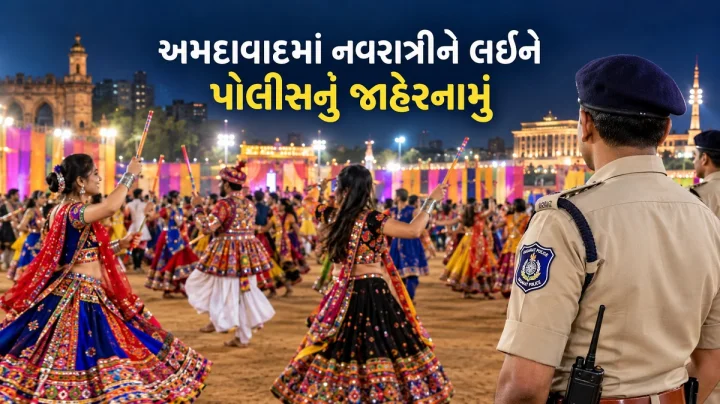 અમદાવાદમાં નવરાત્રીને લઈને પોલીસનું જાહેરનામું: રાત્રે 12 વાગ્યા પછી લાઉડ સ્પીકર પર પ્રતિબંધ, આયોજકો માટે 44 કડક નિયમો જાહેર