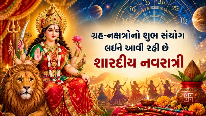 ગ્રહ-નક્ષત્રોનો શુભ સંયોગ લઈને આવી રહી છે શારદીય નવરાત્રિ, 3 રાશિઓ માટે ગોલ્ડન ટાઈમ, કરિયર-ધન માં મળી શકે છે મોટો લાભ
