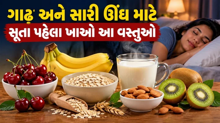શું રાત્રે વારંવાર તૂટી જાય઼ છે ? ગાઢ અને સારી ઊંઘ માટે સૂતા પહેલા ખાઓ આ વસ્તુઓ