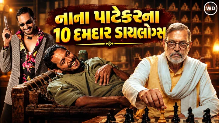નાના પાટેકરના 10 દમદાર ડાયલોગ્સ, સિનેમા જગતમાં રહેશે અમર, થિયેટર્સમાં ખૂબ વાગી હતી સીટીઓ