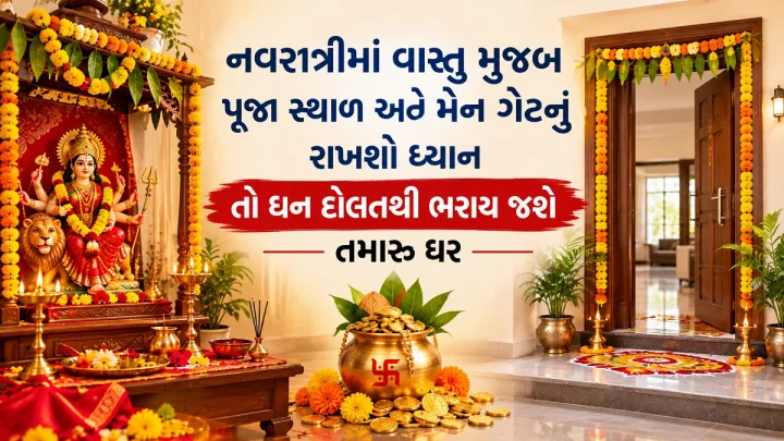નવરાત્રી 2026 - રૂપિયા પૈસાથી ભરાય જશે તમારુ ઘર, બસ નવરાત્રિમાં રસોડાથી લઈને મેન ગેટ સુધી કરી લો આ કામ