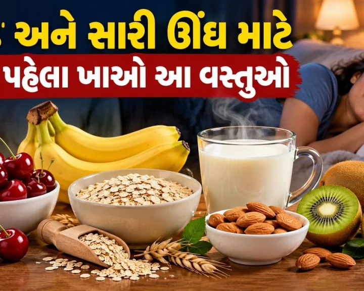 શું રાત્રે વારંવાર તૂટી જાય઼ છે ? ગાઢ અને સારી ઊંઘ માટે સૂતા પહેલા ખાઓ આ વસ્તુઓ