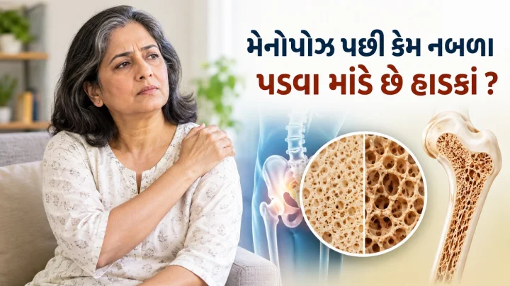 મેનોપોઝ પછી કેમ નબળા પડવા માંડે છે હાડકાં ? જાણો કારણ અને બોન હેલ્થ મજબૂત રાખવાની ટીપ્સ