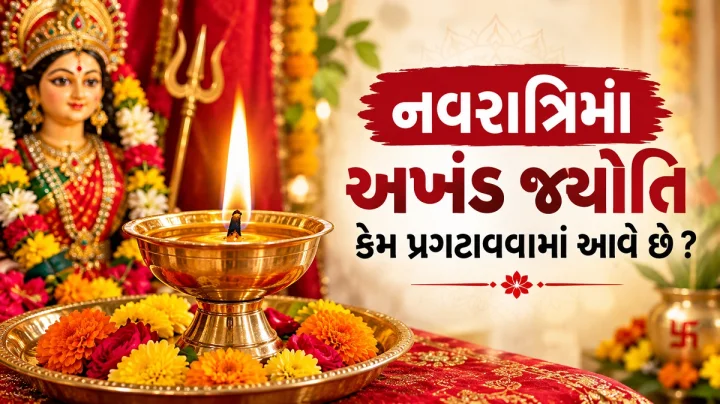 નવરાત્રી દરમિયાન આપણે અખંડ દીવો કેમ પ્રગટાવીએ છીએ ? જાણો તેનું મહત્વ, ફાયદા, નિયમો, મંત્રો અને શુભ મુહૂર્ત વિશે