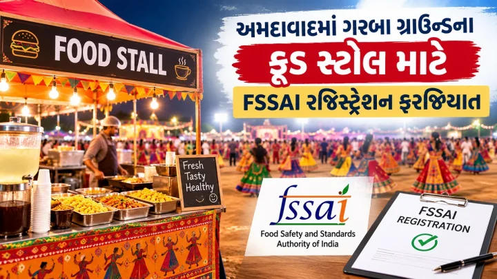 અમદાવાદમાં નવરાત્રિના ફૂડ સ્ટૉલ માટે FSSAI રજિસ્ટ્રેશન ફરજિયાત, નહીંતર સ્ટૉલ સીલ થશે!