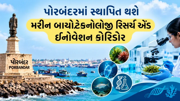 ગુજરાત સરકારની મોટો પહેલ: પોરબંદરમાં સ્થાપિત થશે M-BRIC, સીવીડ પ્રોસેસિંગ, સ્ટાર્ટઅપ્સ અને સંશોધનને મળશે વેગ