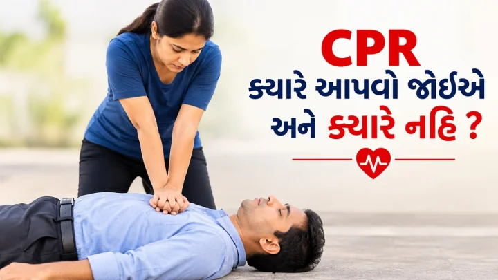 CPR ક્યારે આપવો જોઈએ અને ક્યારે નહિ ? જાણો જીવ બચાવવાની યોગ્ય રીત