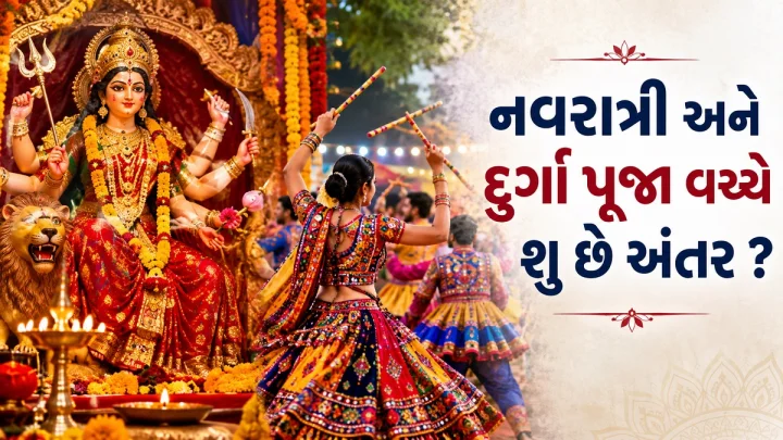 શુ તમે પણ નવરાત્રી અને દુર્ગા પૂજાને એક સમજો છો ? અહી જાણો બંને વચ્ચે અંતર