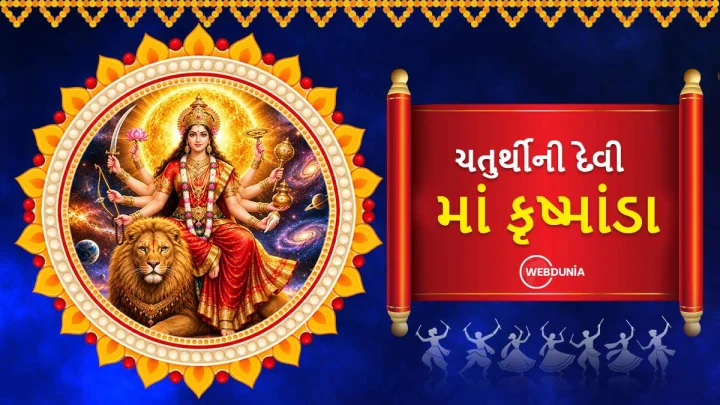 Kushmanda Mata Navratri Day 4 : દુર્ગાનું ચોથું સ્વરૂપ કુષ્માંડા માતા, જાણો માતાના મંત્ર,  આરતી, શું પ્રસાદ ચઢાવશો