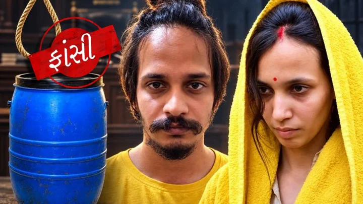 મેરઠ બ્લુ ડ્રમ હત્યાનો ચુકાદો: કોર્ટે સાહિલ અને મુસ્કાનને મૃત્યુદંડની સજા સંભળાવી