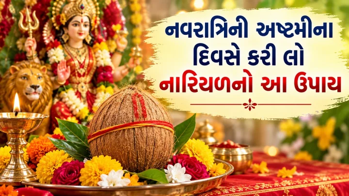 Navratri 2026 Ashtami Upay: નવરાત્રિની અષ્ટમીના દિવસે કરી લો નારિયળનો આ ઉપાય, પરિવારની આર્થિક સ્થિતિ થશે મજબૂત Navratri 2026 Ashtami Upay: નવરાત્રિની અષ્ટમીના દિવસે કરી લો નારિયળનો આ ઉપાય, પરિવારની આર્થિક સ્થિતિ થશે મજબૂત