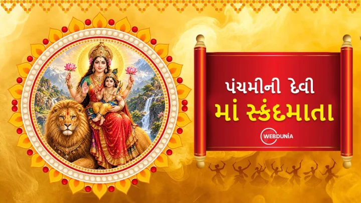Navratri day 5 - નવરાત્રીના પાંચમા દિવસે માતા સ્કંદમાતાની પૂજા, જાણો માતાજીના મંત્ર, આરતી, ભોગ વિશે