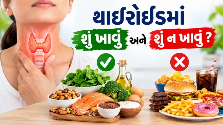 થાઇરોઇડ માટે કયા ખોરાક સ્વસ્થ છે અને કયા અનહેલ્ધી છે?