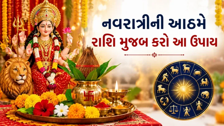 ક્યારે છે નવરાત્રીની આઠમ - 18 કે 19 ઓક્ટોબર ક્યારે છે મહાઅષ્ટમી ? જાણો રાશિ મુજબ ઉપાય
