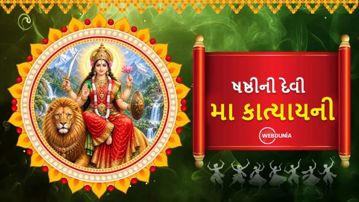 Navratri Day 6: કાત્યાયની માતાના મંત્ર, જાણો દૈવી સ્વભાવ, મંત્ર અને શું પ્રસાદ ચઢાવશો