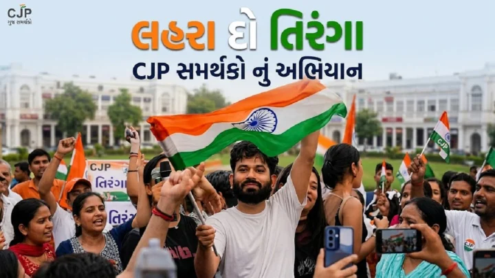 LIVE :  અભિજીત દિપકેના ઘરે પહોંચી દિલ્હી પોલીસ, CJP નો લહેરા દો તિરંગા માર્ચ આજે, કનૉટ પ્લેસ વિસ્તારમાં 25 હજાર જવાનો ગોઠવાયા