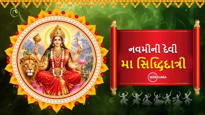 નવમું નોરતા - સિધ્ધિદાત્રીની ઉપાસનાથી મળે છે સિદ્ધિઓ