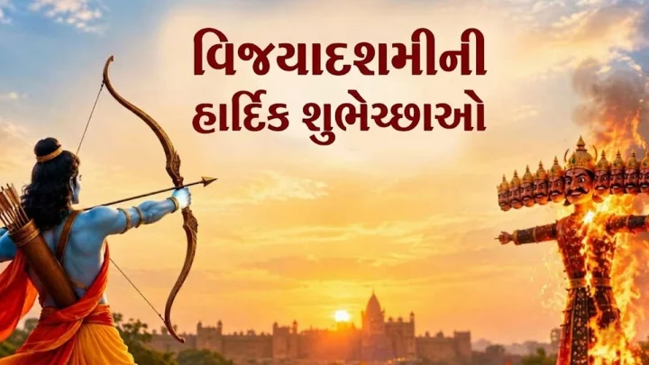 Happy Dussehra 2026 Wishes In Gujarati  - વિજયાદશમીની હાર્દિક શુભેચ્છાઓ