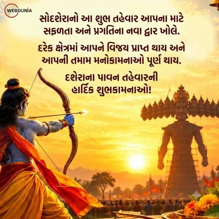 Happy Dussehra 2026 Wishes in Gujarati