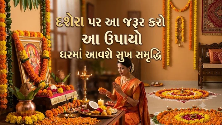 દશેરાના દિવસે કરો આ જ્યોતિષિય ઉપાય, સુખ-સમૃદ્ધિમાં થશે વૃદ્ધિ અને કાર્યોમાં મળશે લાભ