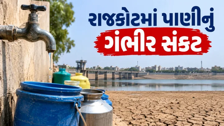 રાજકોટમાં પાણીનું ગંભીર સંકટ: આજી અને ન્યારી ડેમમાં માત્ર 20 દિવસનું પાણી બચ્યું, દિવાળી પછી આકરો પાણીકાપ ઝીંકાય તેવી શક્યતા