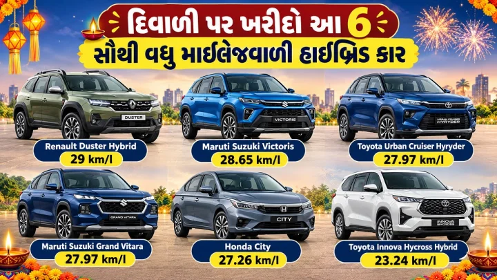 દિવાળી પર ખરીદો આ 6 સૌથી વધુ માઈલેજવાળી હાઈબ્રિડ કાર,  જાણો કોણ આપે છે સૌથી વધુ માઈલેજ ?