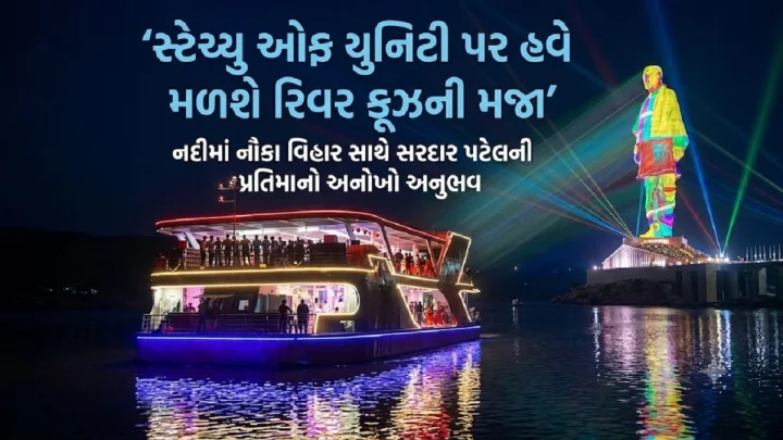 કેવડિયામાં પ્રવાસીઓ માટે નવું આકર્ષણ: સ્ટેચ્યુ ઓફ યુનિટી પાસે હવે ટુરિસ્ટ ક્રુઝનો આનંદ માણી શકાશે, PM મોદીના હસ્તે એકતા નગરમાંથી રિવર ક્રુઝનો થશે પ્રારંભ