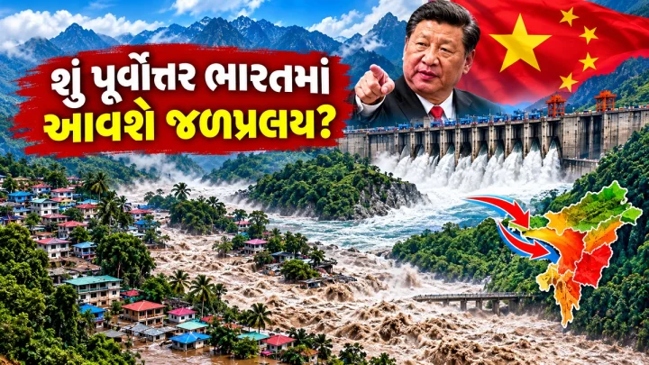 બ્રહ્મપુત્ર પર ચીનની ખતરનાક ચાલ, તિબ્બતમાં બની રહેલ દુનિયાના સૌથી મોટા બાંધથી ભારત-બાંગ્લાદેશમાં મચશે તબાહી