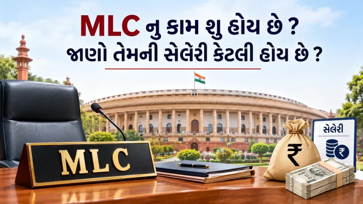 MLC નુ કામ શુ હોય છે, આની ચૂંટણી કેવી રીતે થાય છે ? વિધાન સભ્યને કેટલી મળે છે સેલેરી ?