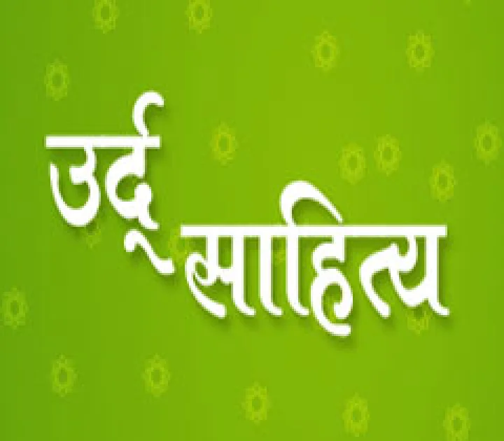 उर्दू साहित्य