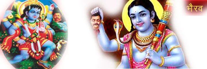 भैरव पूजा